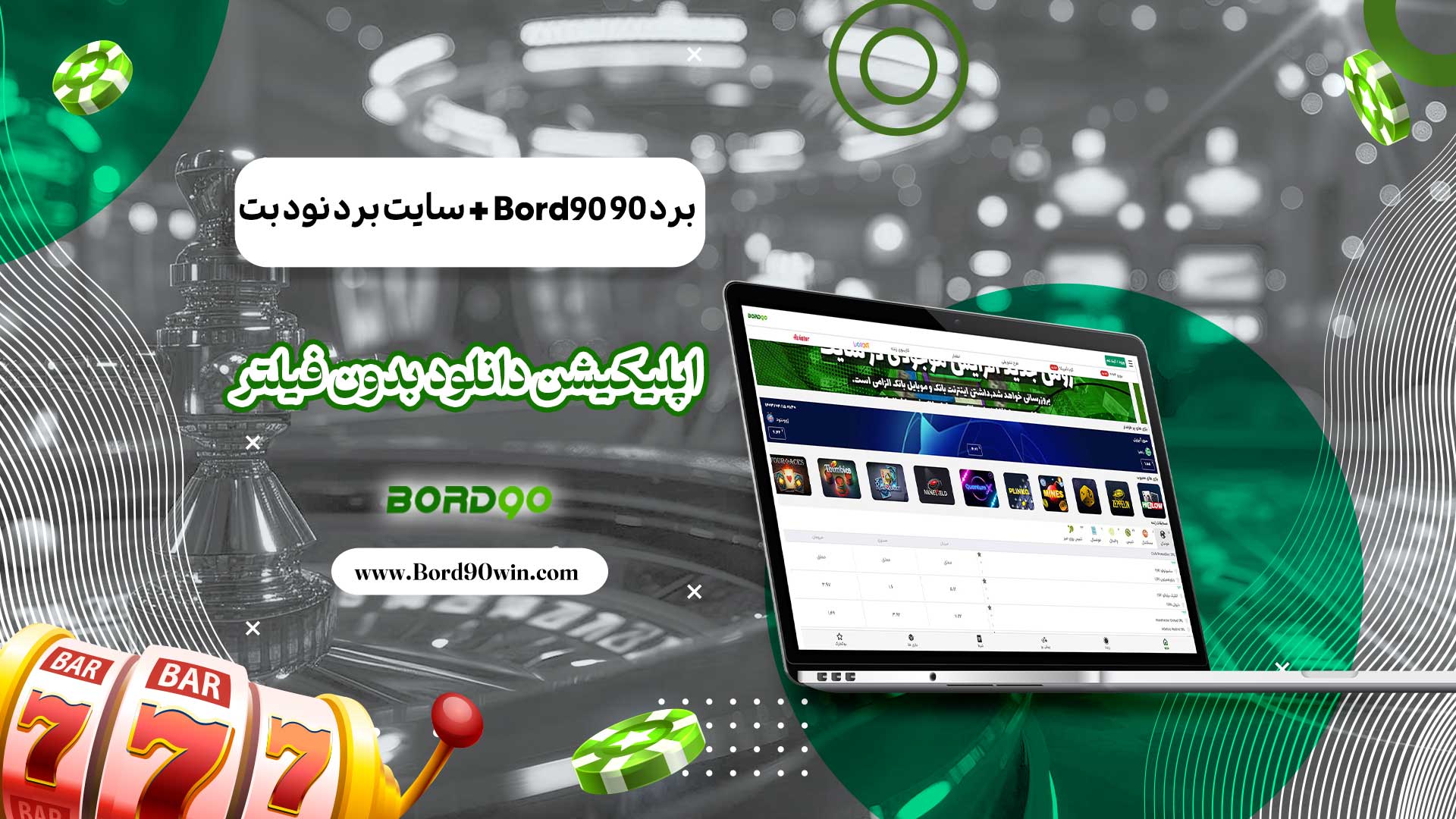 برد-90-Bord90-+-سایت-برد-نود-بت-+-اپلیکیشن-دانلود-بدون-فیلتر