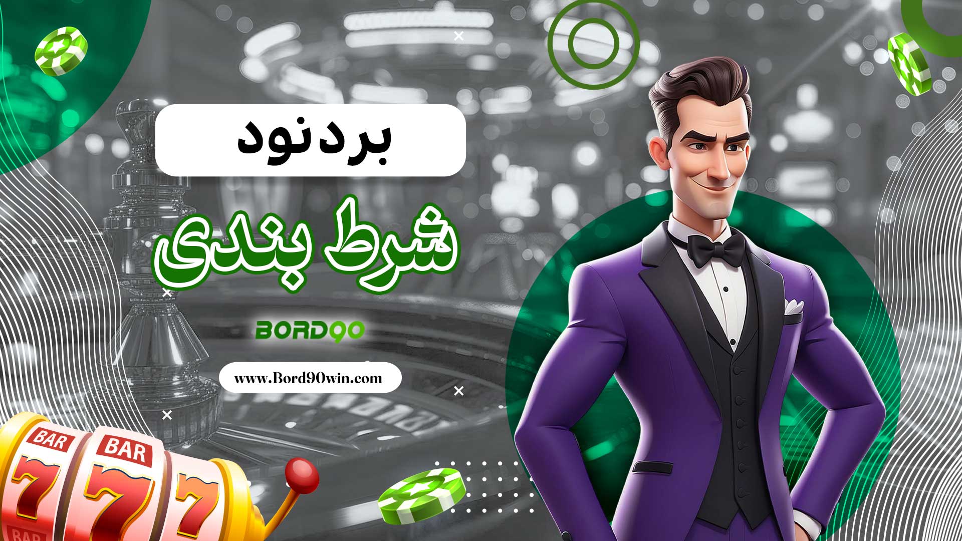 برد-نود-شرط-بندی