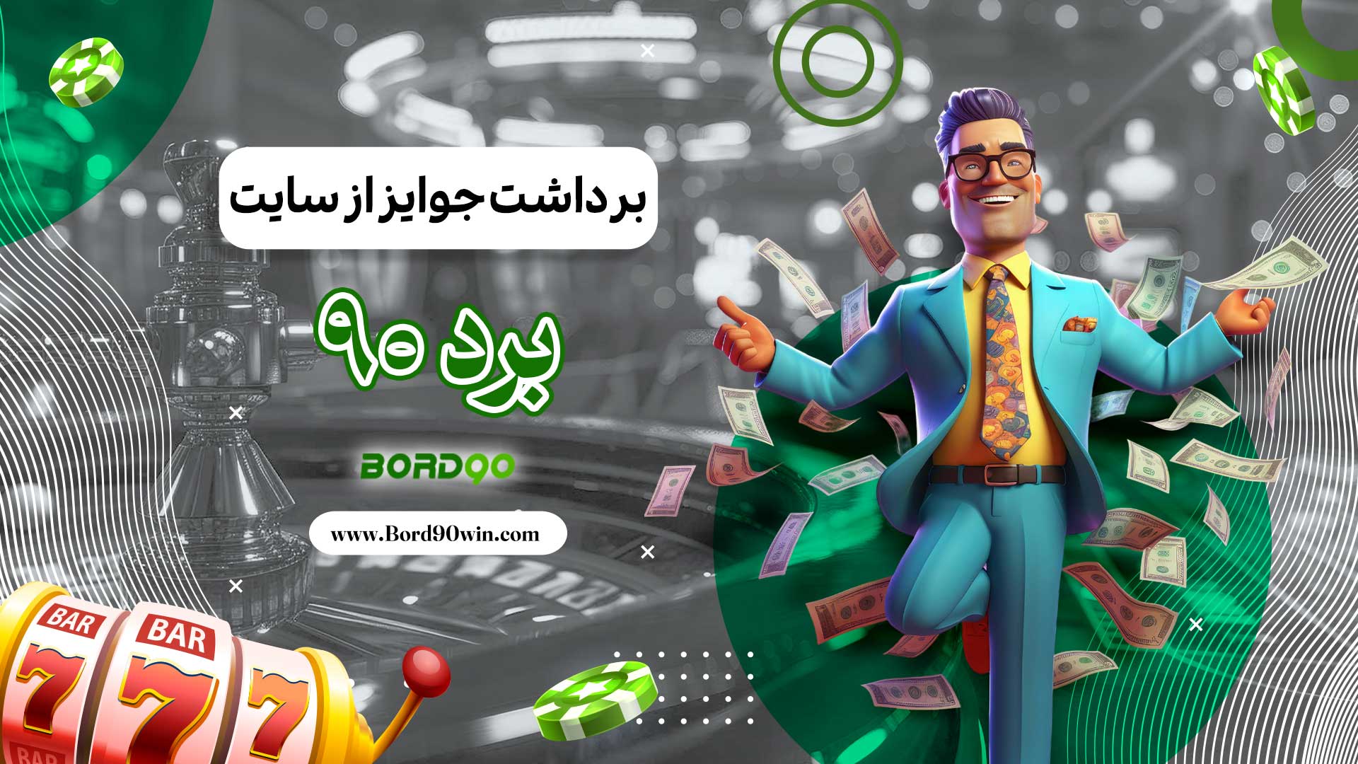 برداشت-جوایز-از-سایت-برد-90