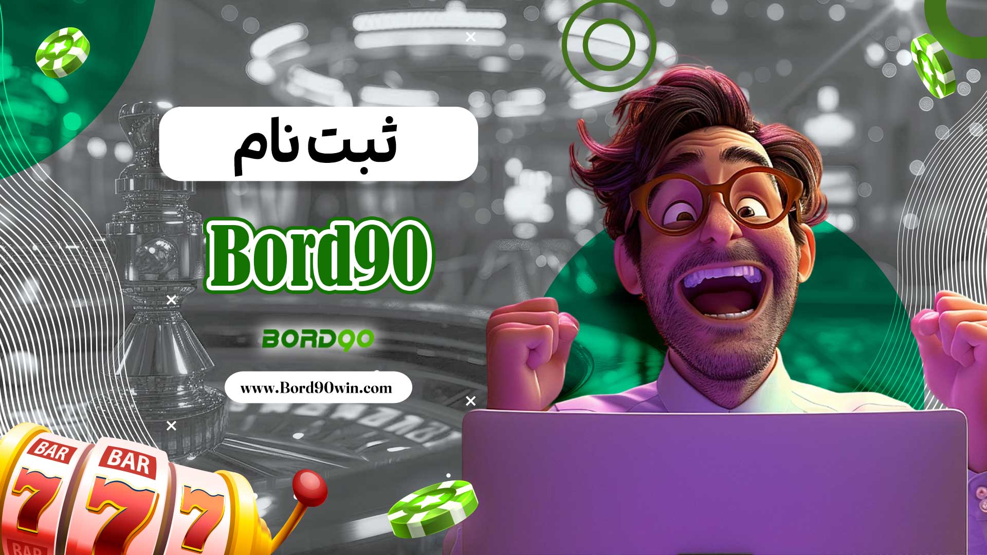 ثبت-نام-Bord90