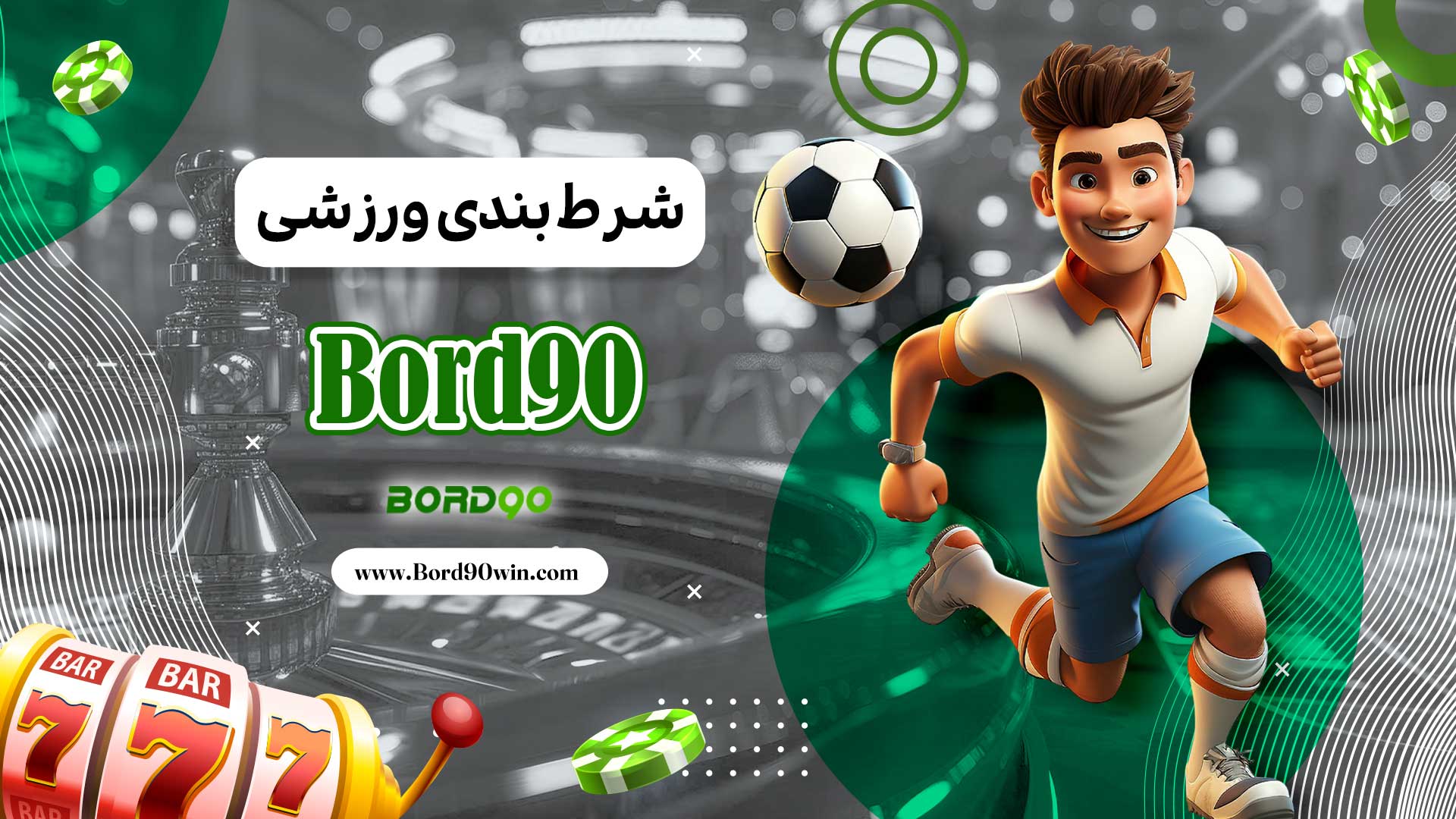 شرط-بندی-ورزشی-Bord90