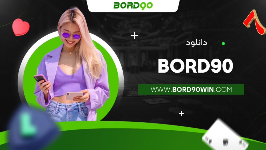 bord90 دانلود