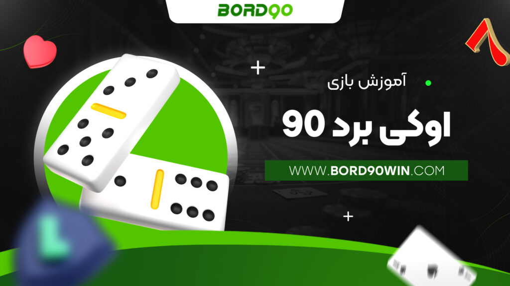 آموزش بازی اوکی برد 90