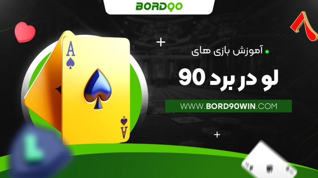 آموزش بازی های لو در برد 90