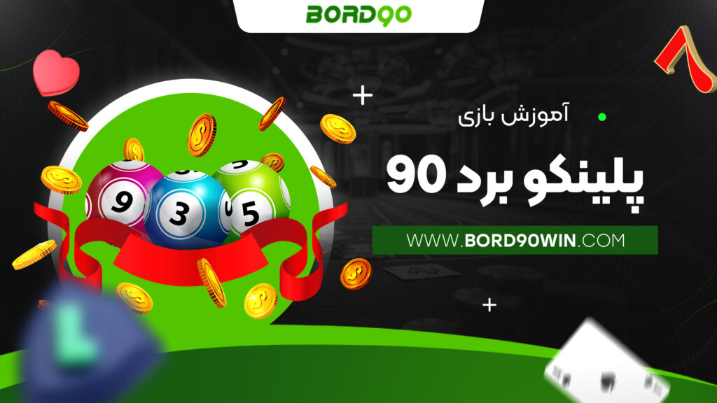 آموزش بازی پلینکو برد 90