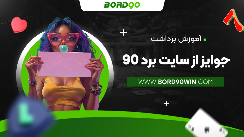 آموزش برداشت جوایز از سایت برد 90