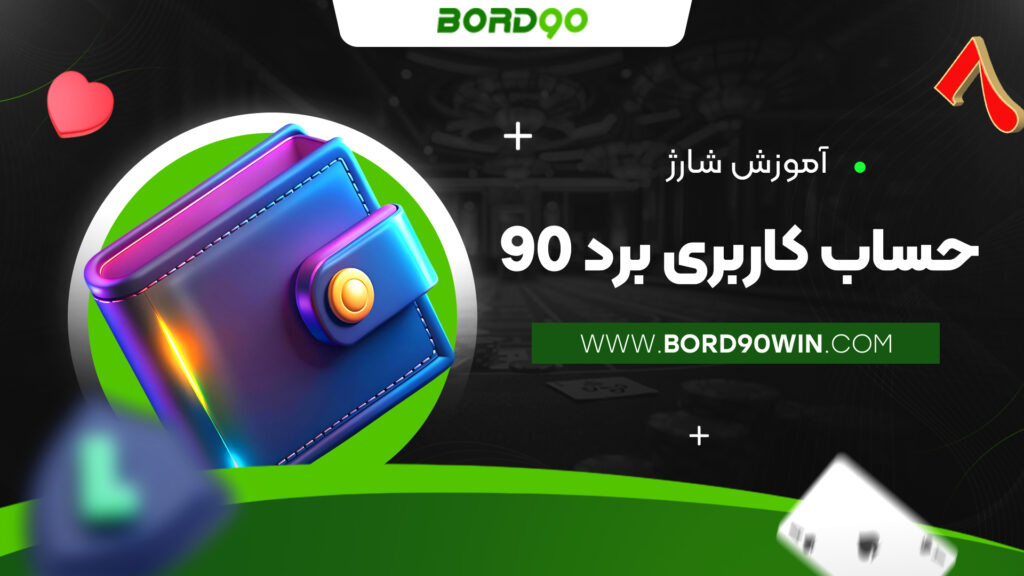 آموزش شارژ حساب کاربری برد 90