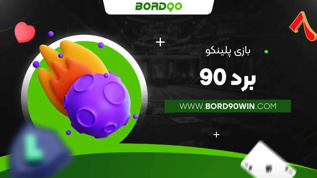 بازی پلینکو برد 90