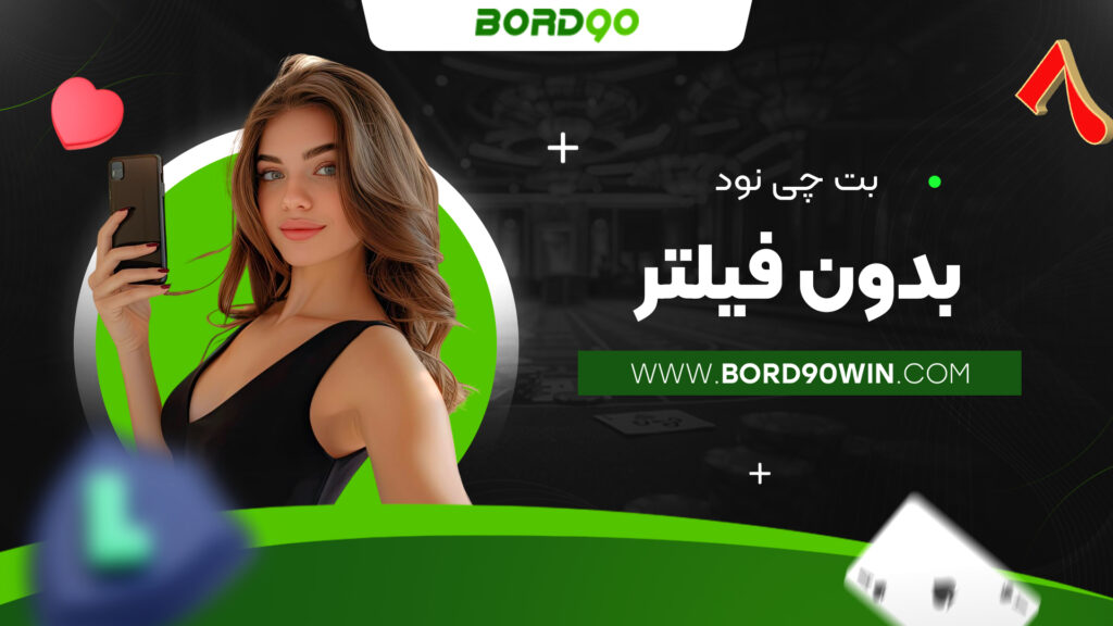 بت چی نود بدون فیلتر