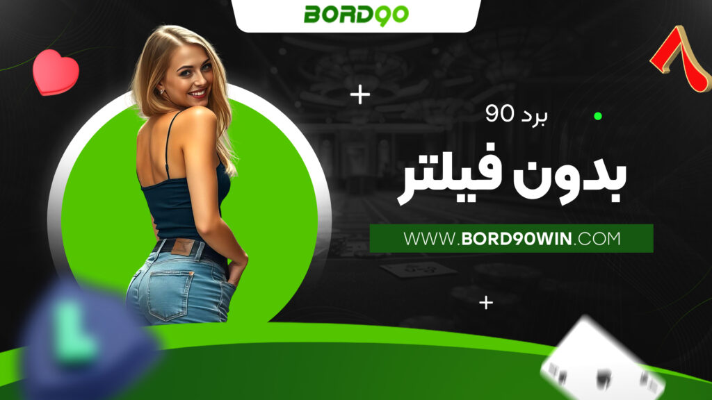 برد 90 بدون فیلتر