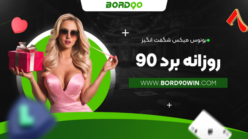 بونوس میکس شگفت انگیز روزانه برد 90