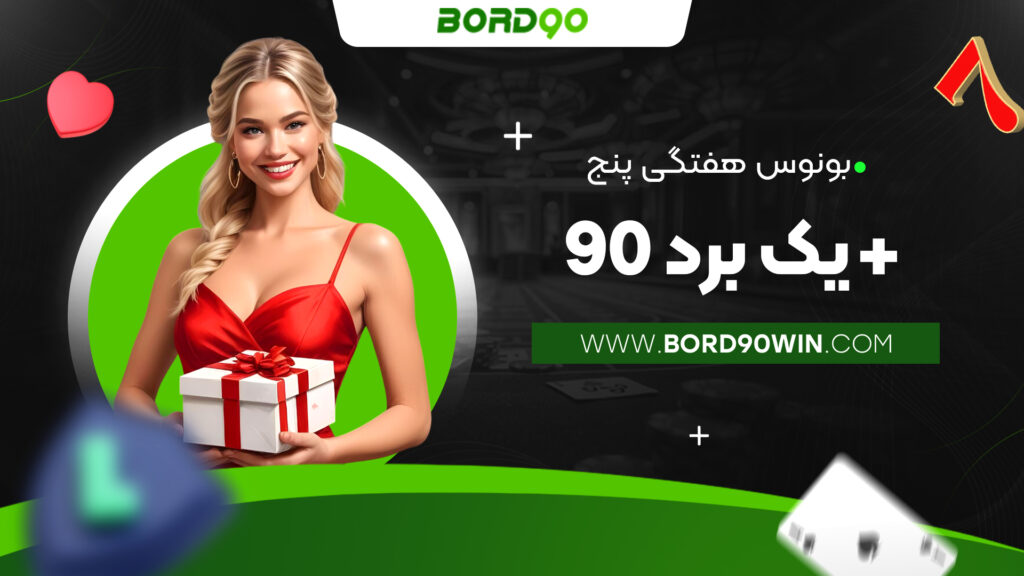 بونوس هفتگی پنج + یک برد 90