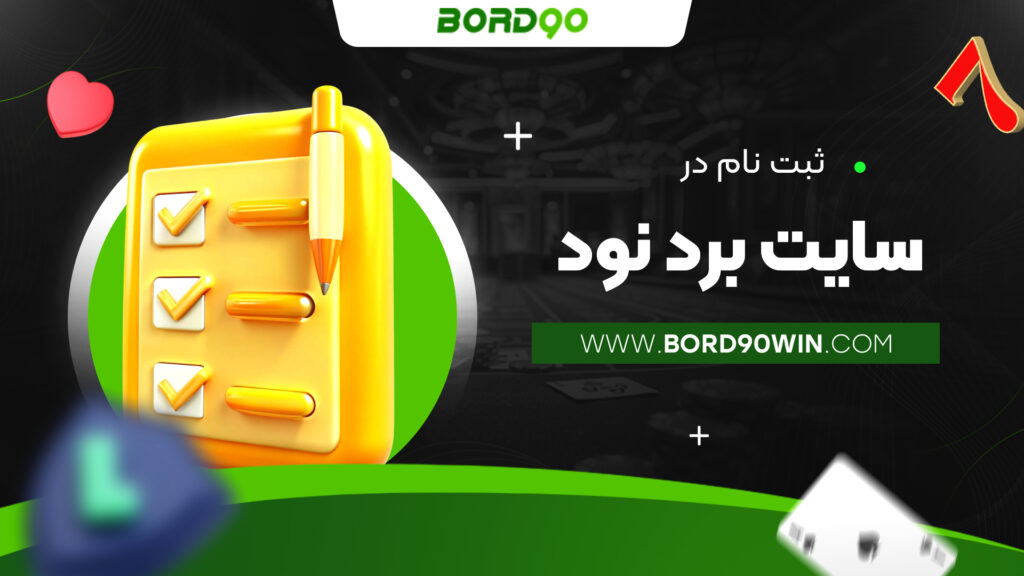 ثبت نام در سایت برد نود