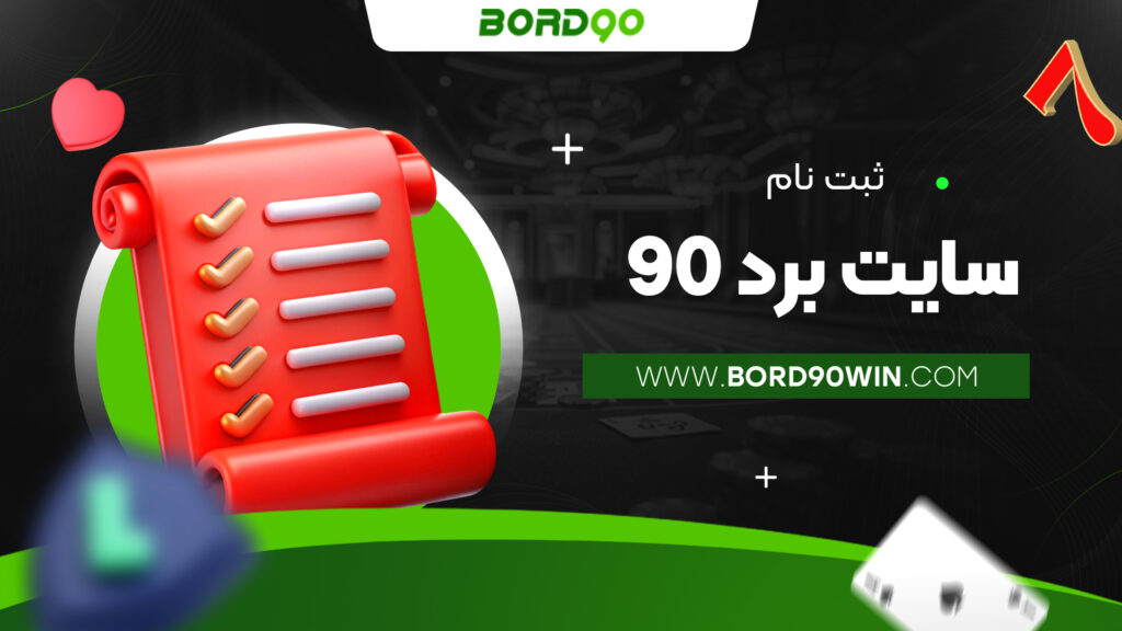 ثبت نام سایت برد 90