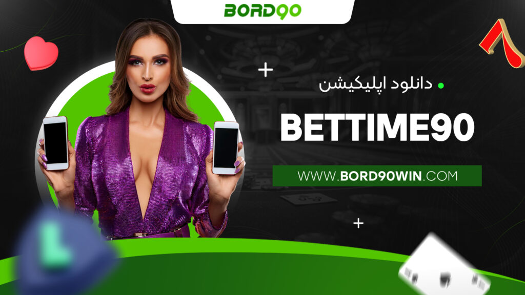 دانلود اپلیکیشن bettime90