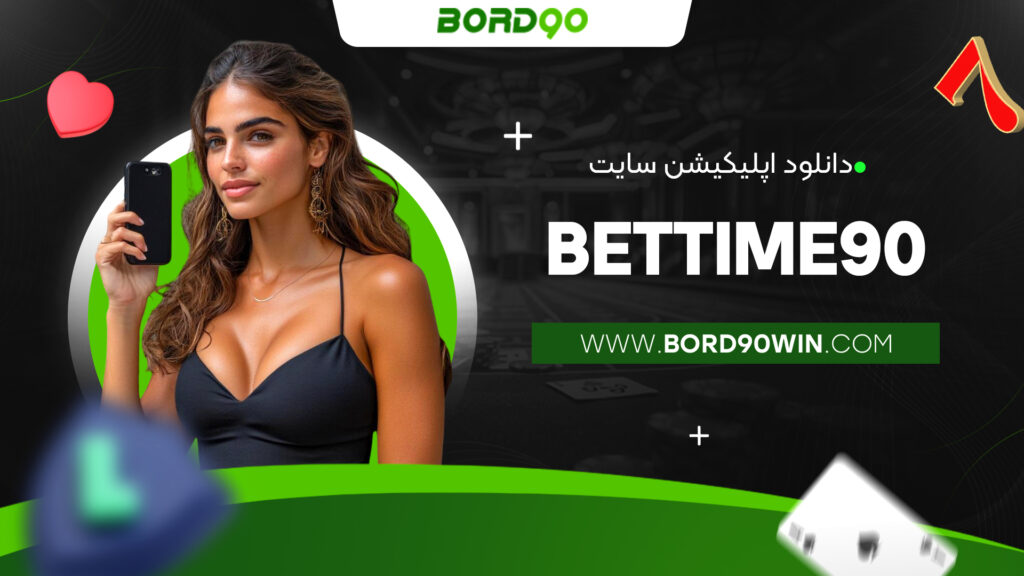 دانلود اپلیکیشن سایت bettime90