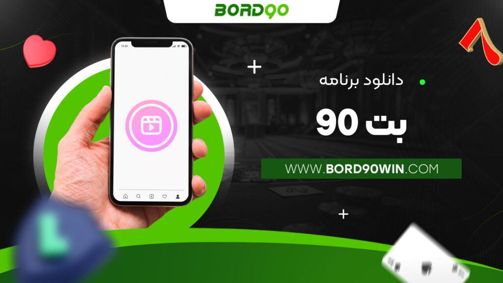 دانلود برنامه بت 90