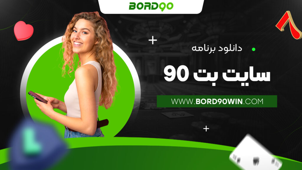 دانلود برنامه سایت بت 90