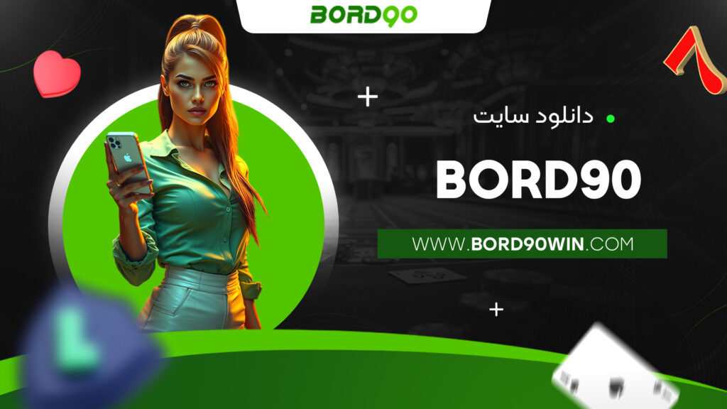 دانلود سایت bord90