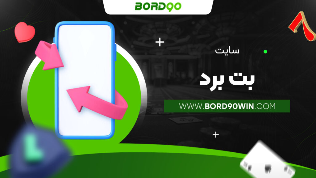 سایت بت برد