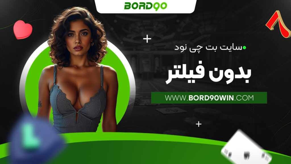 سایت بت چی نود بدون فیلتر