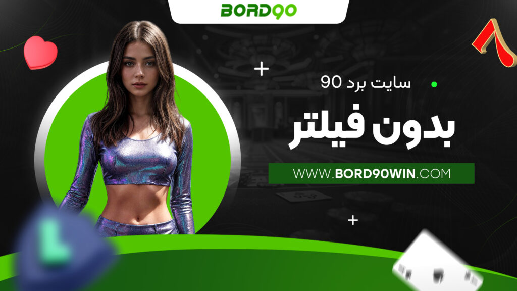 سایت برد 90 بدون فیلتر