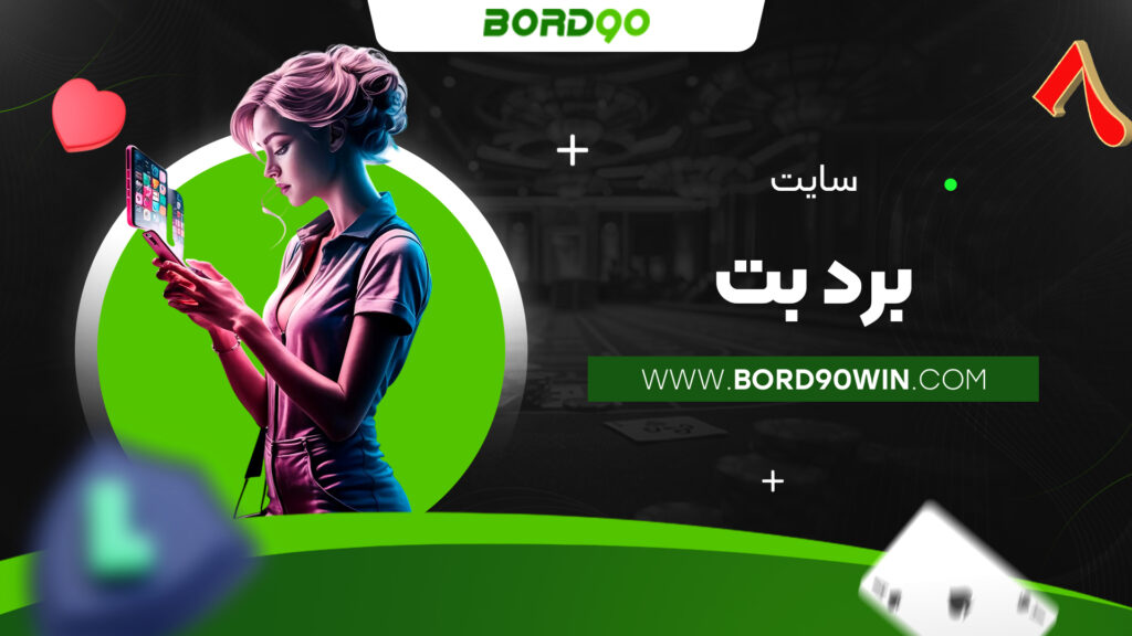 سایت برد بت