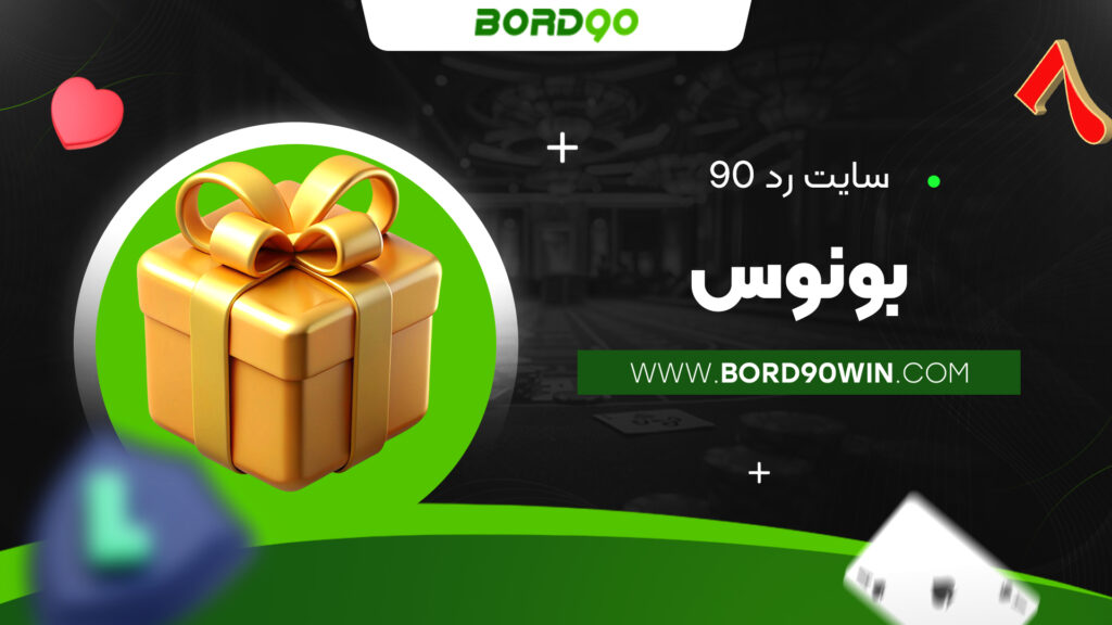سایت رد ۹۰ بونوس