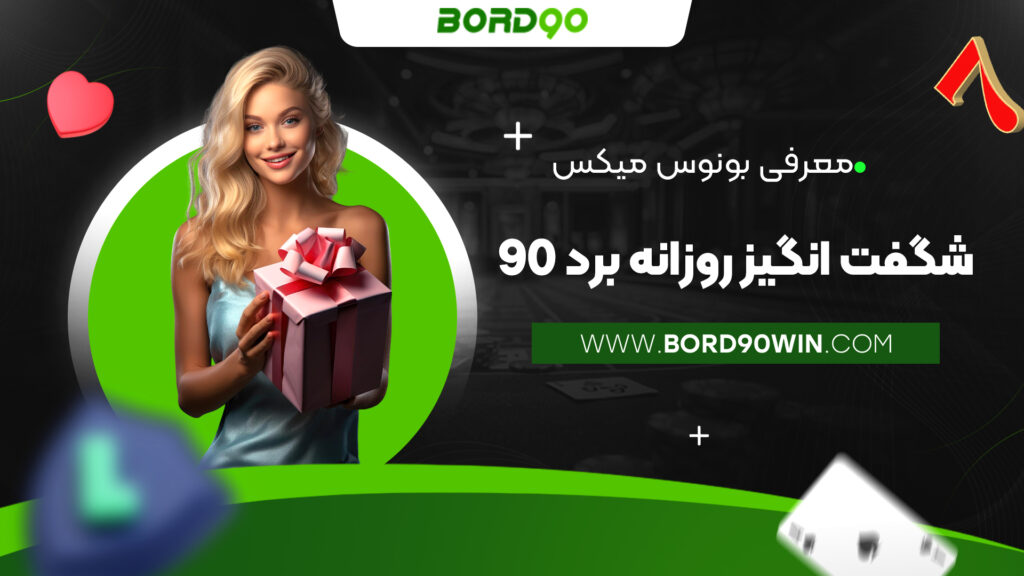 معرفی بونوس میکس شگفت انگیز روزانه برد 90