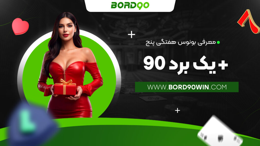 معرفی بونوس هفتگی پنج + یک برد 90