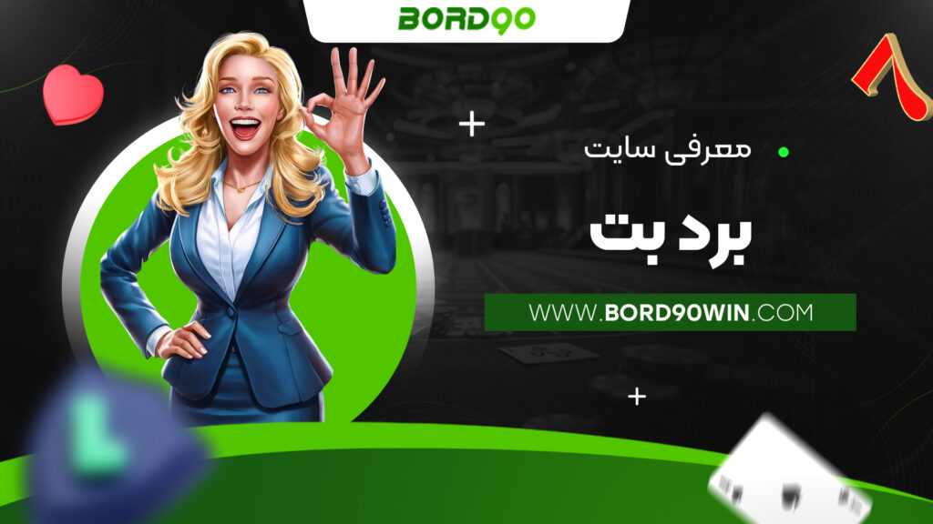 معرفی سایت برد بت