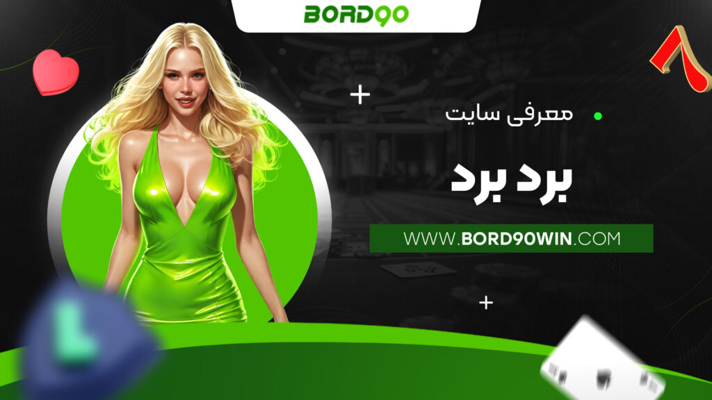 معرفی سایت برد برد